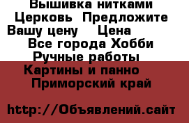 Вышивка нитками Церковь. Предложите Вашу цену! › Цена ­ 4 000 - Все города Хобби. Ручные работы » Картины и панно   . Приморский край